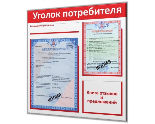 Уголок потребителя для "предпринимателя Старт"