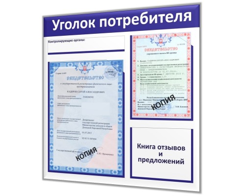 Уголок потребителя для "предпринимателя Старт"