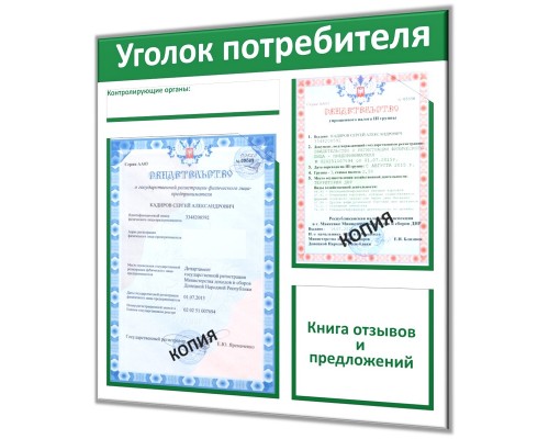 Уголок потребителя для "предпринимателя Старт"