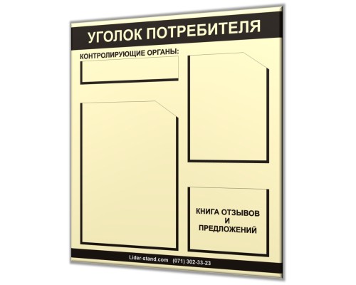 Уголок потребителя для "Предприниматель Люкс-1"