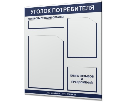 Уголок потребителя для "Предприниматель Люкс-1"