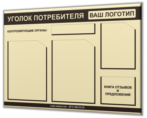 Уголок потребителя для "Предприниматель Люкс-2"