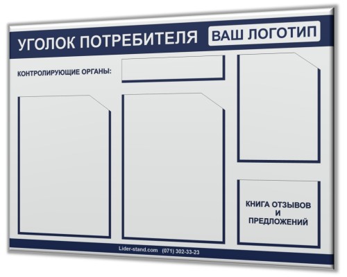 Уголок потребителя для "Предприниматель Люкс-2"