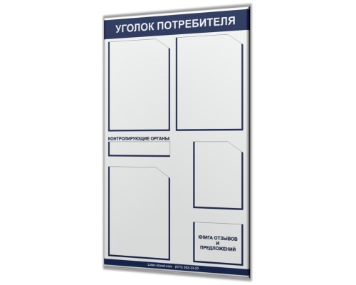 Уголок потребителя для "Предприниматель Люкс-3"
