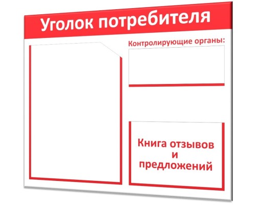 Бюджетный уголок потребителя "Винил-1"
