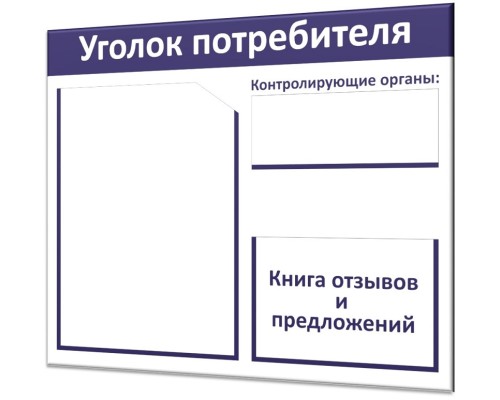 Бюджетный уголок потребителя "Винил-1"