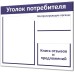 Бюджетный уголок потребителя "Винил-1"