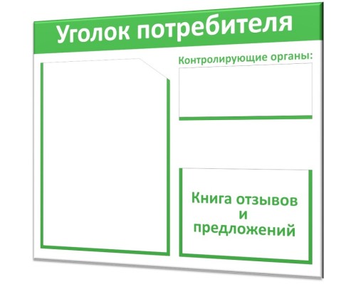 Бюджетный уголок потребителя "Винил-1"
