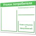 Бюджетный уголок потребителя "Винил-1"
