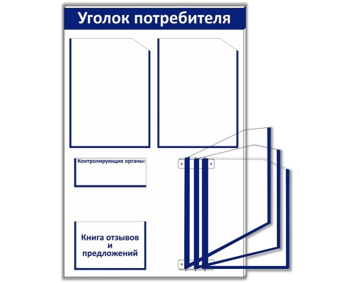  Уголок потребителя "Винил-10" Универсал