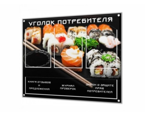 Уголок потребителя "Суши" для ресторана японской кухни