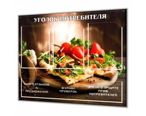 Уголок потребителя "Пицца" для ресторана итальянской кухни