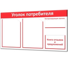 Уголок потребителя 730х400мм "Винил-2"