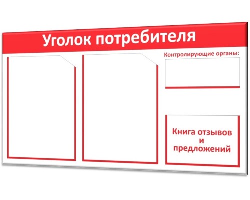 Мобильный уголок потребителя "Винил-2"