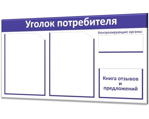 Мобильный уголок потребителя "Винил-2"