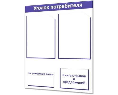 Компактный уголок покупателя "Винил-3"
