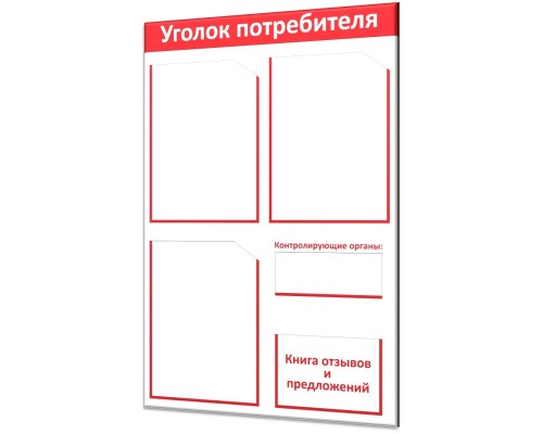 Самый популярный уголок потребителя "Винил-4 Стандарт" 