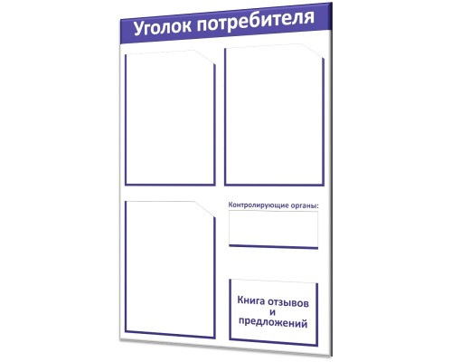 Самый популярный уголок потребителя "Винил-4 Стандарт" 