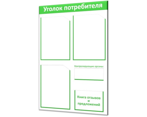 Самый популярный уголок потребителя "Винил-4 Стандарт" 