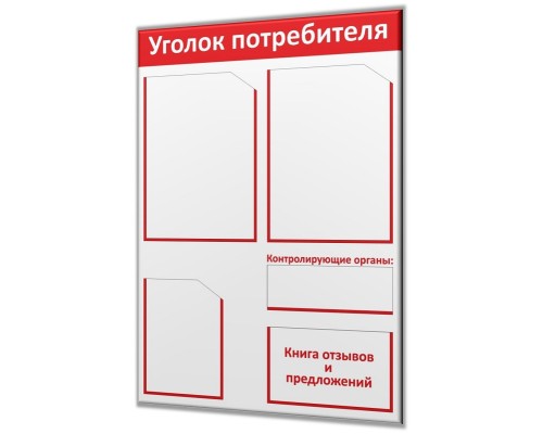 Уголок потребителя "Винил-4б"