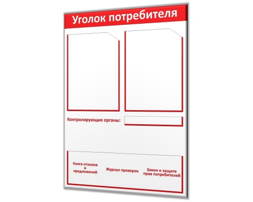 Уголок потребителя "Винил-4 мини"