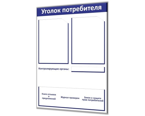 Уголок потребителя "Винил-4 мини"