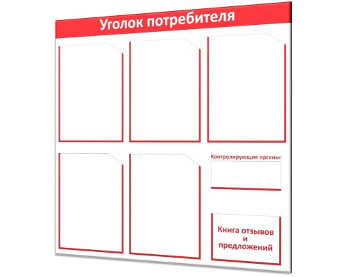 Большой уголок потребителя "Винил-5"