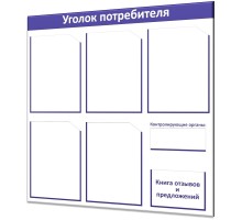 Уголок потребителя 755х755мм "Винил-5"