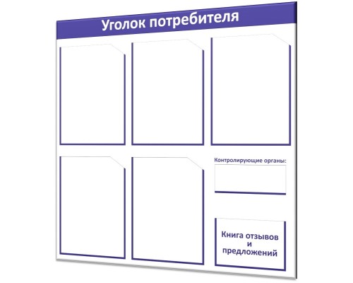 Большой уголок потребителя "Винил-5"