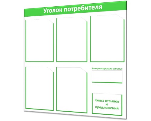 Большой уголок потребителя "Винил-5"
