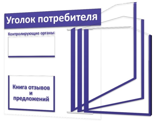  Уголок потребителя "Винил-6" книжка