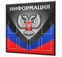 Информация с символикой ДНР