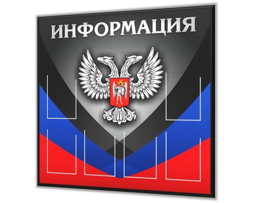 Стенд "Информация" с символикой ДНР