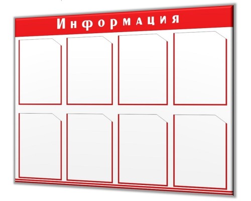Бюджетная модель стенда "Информация" на 8 карманов А4