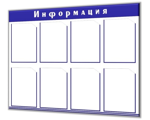 Бюджетная модель стенда "Информация" на 8 карманов А4