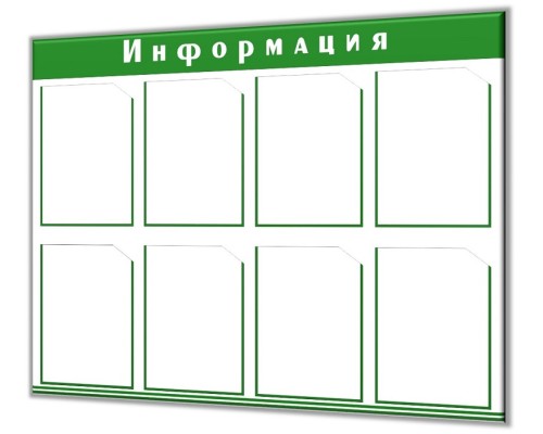 Бюджетная модель стенда "Информация" на 8 карманов А4