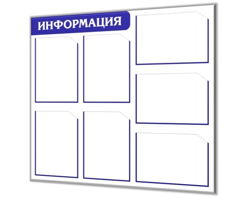 Бюджетная модель стенда "Информация" на 7 карманов А4