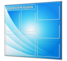 Стенд 775х860мм "Инфо-Люкс-7"
