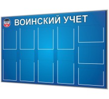 Воинский учет "А"