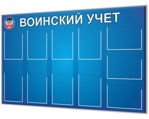 Информационный стенд "Воинский учет А"