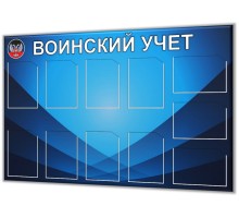 Воинский учет "Б"