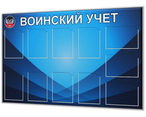 Информационный стенд воинский учет №2