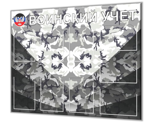  Информационный стенд "Воинский учет камуфляж"