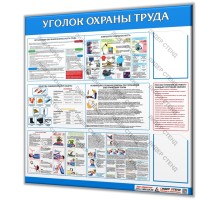 Уголок по охране труда 1200х1200мм "Компакт"