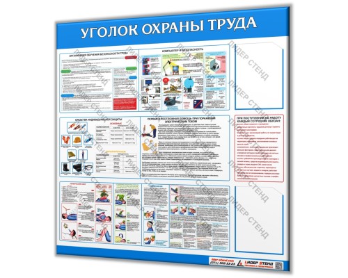 Уголок по охране труда 1200х1200мм