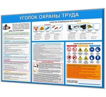 Уголок по охране труда 1200х800мм "Минимал-1"
