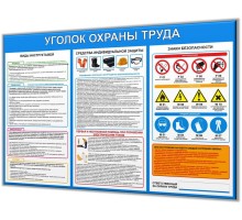 Уголок по охране труда 1200х800мм "Минимал-2"