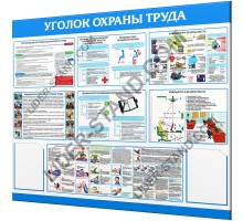 Уголок по охране труда 1400х1200мм "Макс"