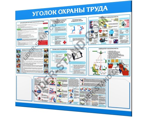 Уголок по охране труда 1400х1200мм "Макс"