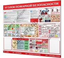 Уголок пожарной безопасности 1400х1200мм "Макс"
